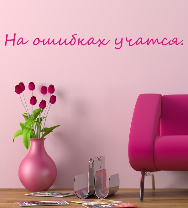  Aus Fehlern... als Wandtattoo