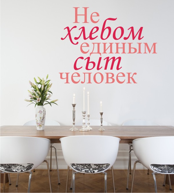 Brot allein... als Wandtattoo