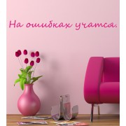  Aus Fehlern... als Wandtattoo