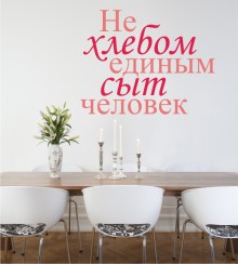 Brot allein... als Wandtattoo